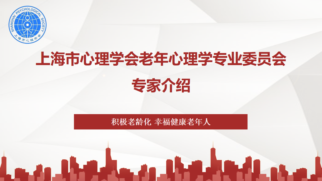 市心理学会老年心理学专委会专家简介
