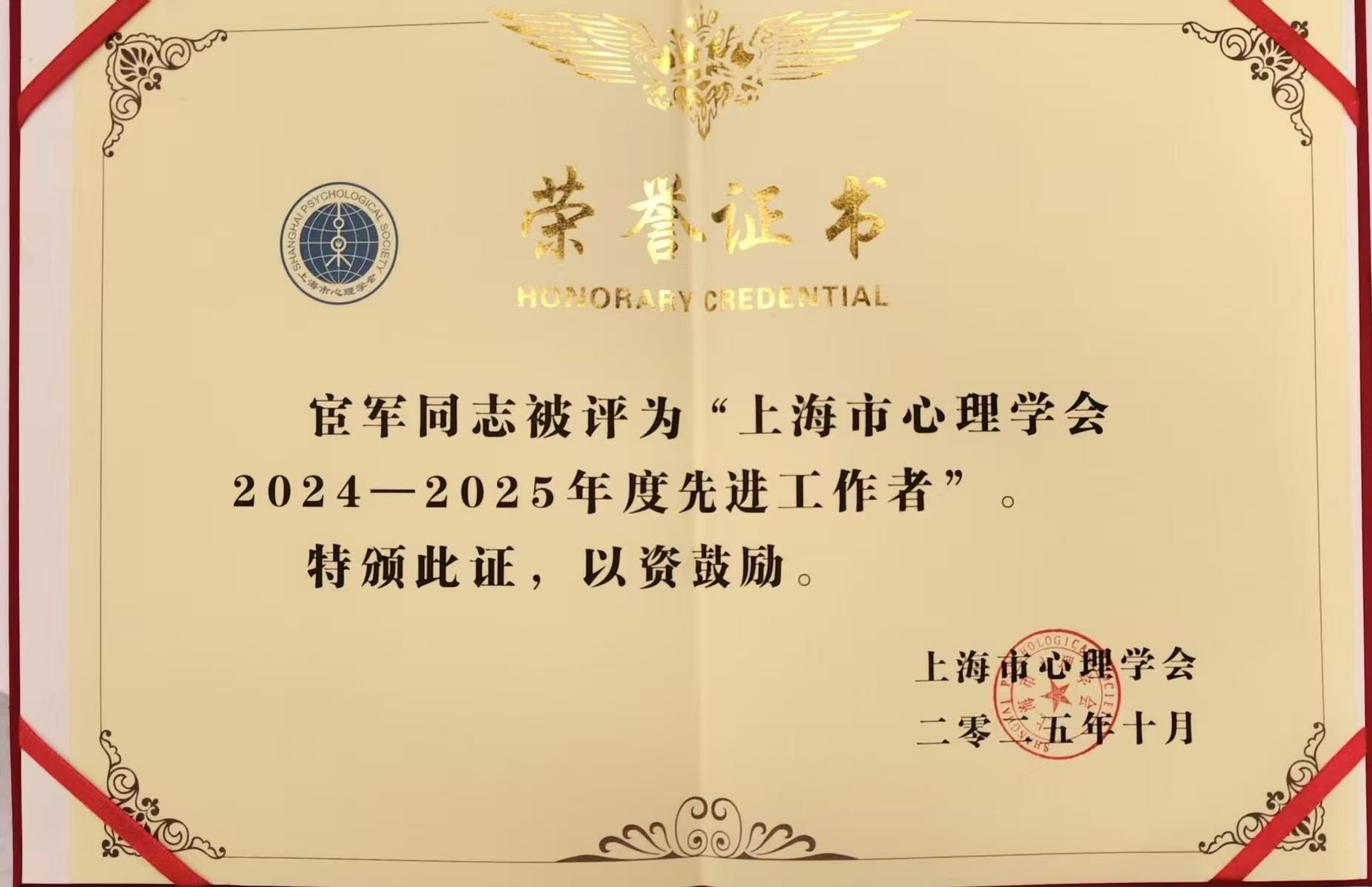 我院宦军荣获上海市心理学会先进工作者