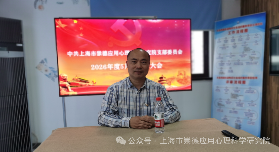 党建 | 崇德研究院举行2026年5月组织生活会